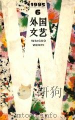 外国文艺  1995年  第6期  总第105期   1995  PDF电子版封面  10061142  《外国文艺》编辑部编 