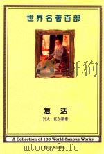 世界名著百部  第27卷  复活  下     PDF电子版封面    （俄）列夫·托尔斯泰著；牛军世译 