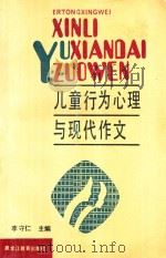 儿童行为心理与现代作文   1989  PDF电子版封面  7531607727  李守仁主编 