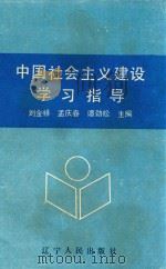 中国社会主义建设学习指导  第2版   1993  PDF电子版封面  7205018749  刘金祥，孟庆春，谭劲松主编 