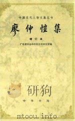 廖仲恺集  增订本  第2版   1983  PDF电子版封面  11018365  广东省社会科学院历史研究室编 