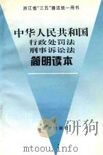 中华人民共和国行政处罚法  刑事诉讼法简明读本   1996  PDF电子版封面  7503618728  罗文燕，林学飞，章剑生等撰 