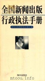 全国新闻出版行政执法手册   1998  PDF电子版封面  7806159061  中华人民共和国新闻出版署政策法规司编 