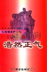 红岩魂系列丛书  浩然正气   1997  PDF电子版封面  7501415471  历华，赵权壁，陈全编著 