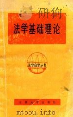 法学基础理论   1984  PDF电子版封面  63233  王子琳，李放主编；李永泰，邹广志副主编 