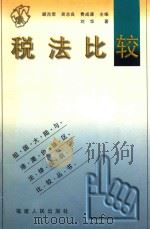 税法比较   1999  PDF电子版封面  721103422X  刘华著；顾肖荣，吴志良，费成康主编 