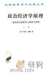 政治经济学原理及其在社会哲学上的若干应用  上   1991  PDF电子版封面  7100010780  （英）穆 勒（Mill，J.S.）著；赵荣潜等译 