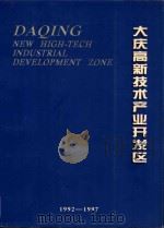 大庆高新技术产业开发区  1992-1997（ PDF版）