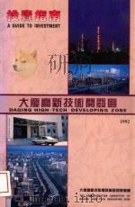 投资指南  大庆高新技术开发区     PDF电子版封面    王志海主编 