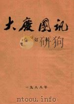 大庆团讯  合订本（1998 PDF版）