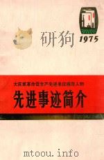 大庆抓革命促生产先进单位模范人物  先进事迹简介   1975  PDF电子版封面     
