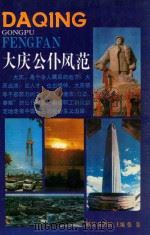 大庆公仆风范   1992  PDF电子版封面  7208014523  张轰主编 