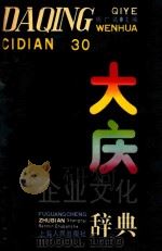 大庆企业文化辞典（1990 PDF版）