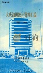 大庆油田统计资料汇编  1960-1994   1995  PDF电子版封面     