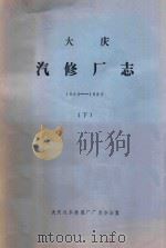 大庆汽修厂志  1960-1983  下     PDF电子版封面     