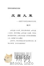 反腐九策  构建有中国特色的廉政体系设想     PDF电子版封面    戴立然 