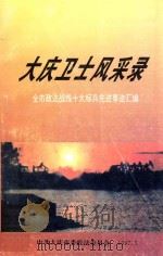 大庆卫士风采录  全市政法战线十大标兵先进事迹汇编   1997  PDF电子版封面     