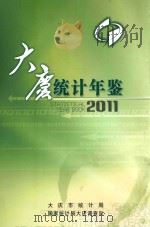 大庆统计年鉴2011     PDF电子版封面    雷佳斯主编 