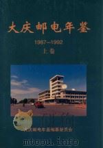 大庆邮电年鉴  1987-1992  上   1997  PDF电子版封面    《大庆邮电年鉴》编纂委员会；于学奇主编 