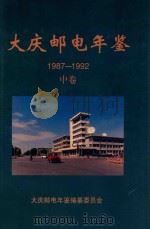 大庆邮电年鉴  1987-1992  中   1997  PDF电子版封面    《大庆邮电年鉴》编纂委员会；于学奇主编 