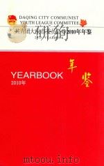 共青团大庆市委员会  2010年年鉴     PDF电子版封面    李伟峰主编 