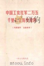 中国工农红军二万五千里长征历史资料（1977 PDF版）