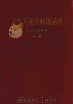 中华人民共和国药典  一九八五年版  一部   1985  PDF电子版封面    中华人民共和国卫生部药典委员会编 