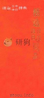 精选日汉汉日词典（1994 PDF版）