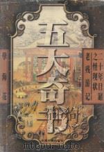 五大奇书   1997  PDF电子版封面  7805046182  吴妍人，曾朴，刘鹗，李宝嘉，吴敬梓著 