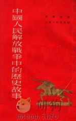 中国人民解放战争中的历史故事   1954  PDF电子版封面  1107417  叶蠖生著 