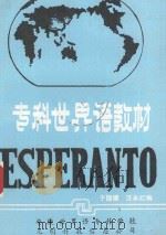 专科世界语教材   1984  PDF电子版封面    于国健，汪永红编 