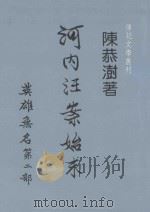 河内汪案始末  英雄无名第2部   1983  PDF电子版封面    陈恭澍著；传记文学杂志社编辑 