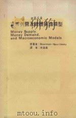 货币供需及总体经济模型   1977  PDF电子版封面    J.T.Boorman，T.M.Havrilesky原著；林 