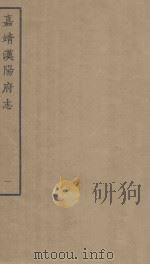 嘉靖汉阳府志  1  天一阁藏明代方志选刊   1963  PDF电子版封面     