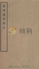 嘉靖汉阳府志  2   1963  PDF电子版封面    （明）朱衣修 