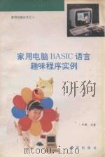家用电脑BASIC语言趣味程序实例   1994  PDF电子版封面  7502737987  石清主编 