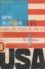 留学美国指南  英汉对照     PDF电子版封面     
