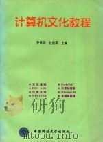 计算机文化教程   1998  PDF电子版封面  7810439707  李林功，谷金宏主编 