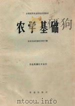 农学基础   1980  PDF电子版封面    北京农业机械化学院主编 