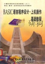 BASIC语言程序设计  上机操作基础教程   1998  PDF电子版封面  7810438387  彭小宁，许远编著 