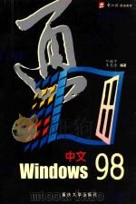 中文Windows 98   1999  PDF电子版封面  7562418446  叶培万，王宽全编著 