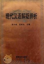 现代汉语解疑辨析   1993  PDF电子版封面  7504111066  吴小秋，董崇礼主编 