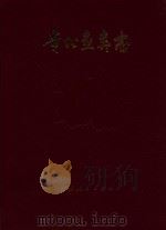 贵州鱼类志   1989  PDF电子版封面  7221006423  伍律等编著 