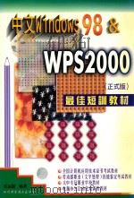 中文Windows 98 & WPS2000最佳短训教材（1999 PDF版）