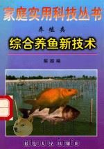 综合养鱼新技术   1998  PDF电子版封面  7805998787  解颖编 
