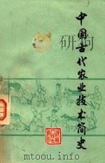 中国古代农业技术简史   1979  PDF电子版封面  11090·48  吴枫，张亮采主编 