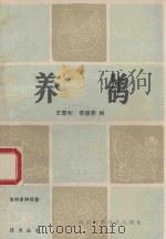 养鸽   1985  PDF电子版封面  16298·77  王碧和，侯德慧编 