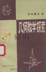 几何教学探索  1   1989.10  PDF电子版封面    赵宏量主编 
