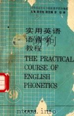 实用英语语音学教程（1990.12 PDF版）
