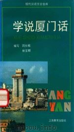 学说厦门话   1996  PDF电子版封面  7532047660  侯精一主编；周长楫，林宝卿编写 